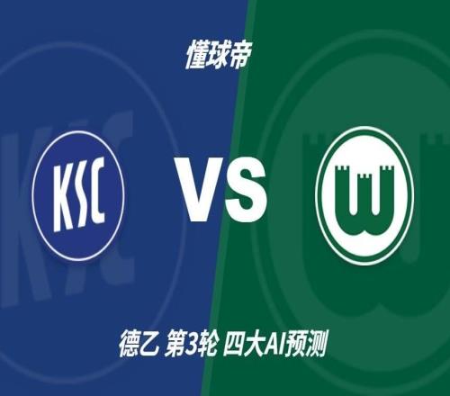 四大AI预测卡尔斯鲁厄vs沃尔夫斯堡：三家猜客胜，豆包猜平局