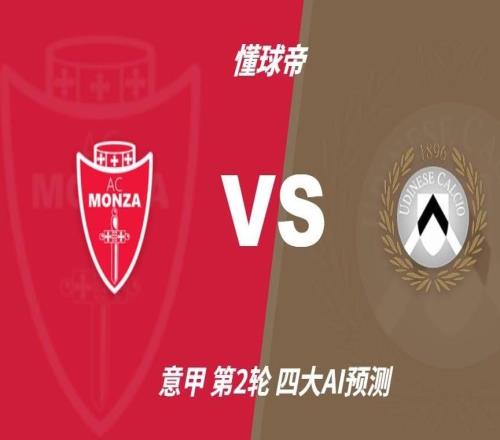 四大AI预测蒙扎vs乌迪内斯：两家猜平局，豆包看好乌鸡