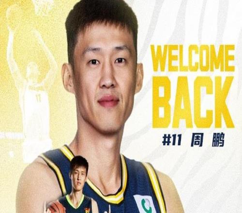 广东官宣：老将周鹏一年合同回归宏远，将重披11号战袍