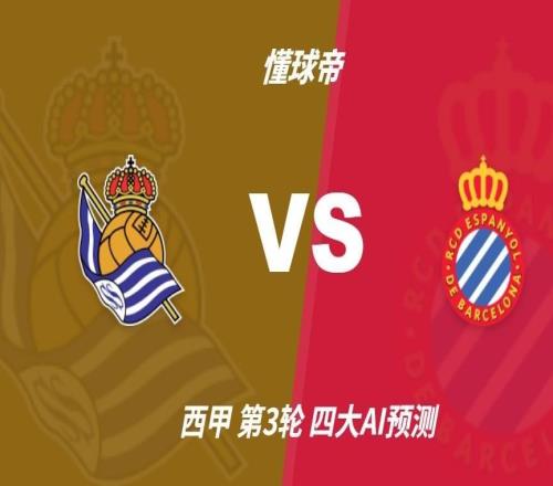 四大AI预测皇家社会vs西班牙人：三家猜主胜，千问看好平局