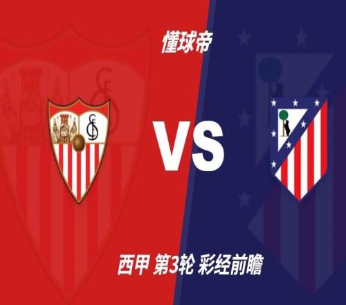 彩经前瞻：塞维利亚vs马德里竞技，预计床单军团客场小胜