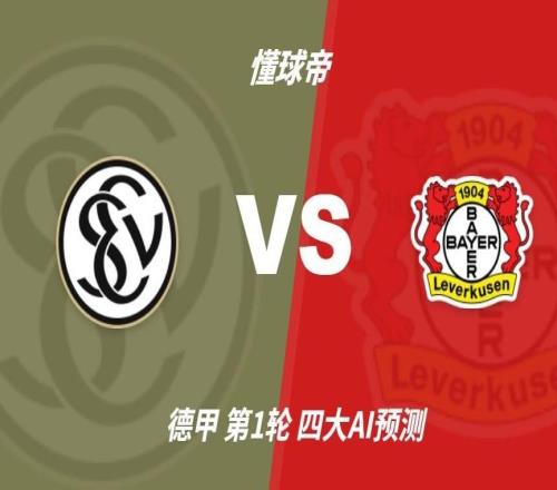 四大AI预测埃弗斯堡vs勒沃库森：各家均认为药厂客胜