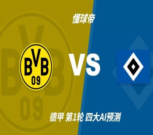 四大AI预测多特蒙德vs汉堡：各家均认为主队轻松取胜