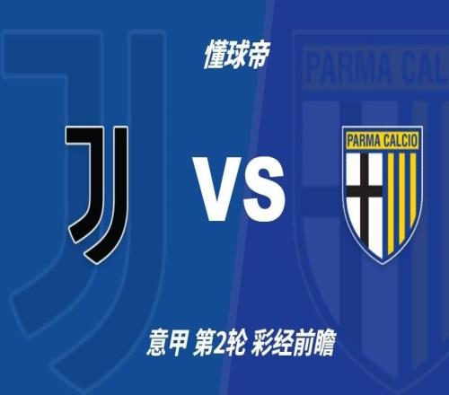彩经前瞻：尤文图斯vs帕尔马，斑马军团预计23球完胜对手