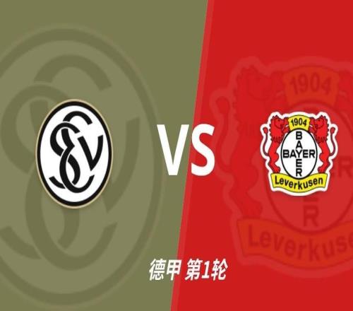 彩经前瞻：埃尔夫斯堡vs勒沃库森，药厂12球取胜