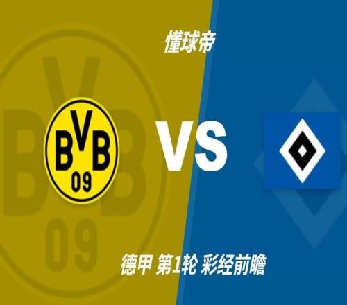 彩经前瞻：多特蒙德vs汉堡，大黄蜂主场完胜23球