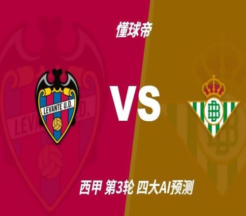 四大AI预测莱万特vs皇家贝蒂斯：三家猜客胜，豆包推荐平局