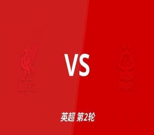 彩经前瞻：利物浦vs诺丁汉森林，预计利物浦12球取胜