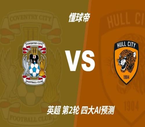 四大AI预测考文垂vs赫尔城：三家猜主胜，Kimi猜平局