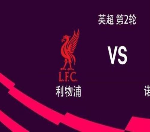 利物浦vs诺丁汉森林：麦卡利斯特、维尔茨首发，穆尼奥斯出战