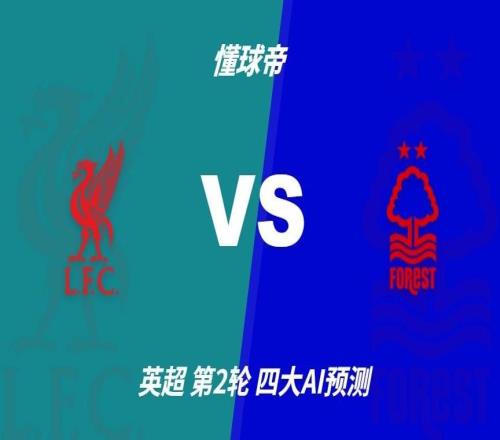 四大AI预测利物浦vs诺丁汉森林：Deepseek看好红军3比0大胜