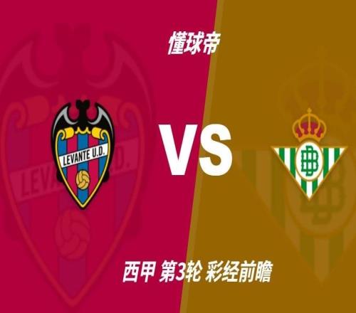 彩经前瞻：莱万特vs皇家贝蒂斯，预计客队一球小胜
