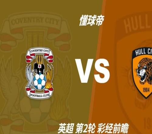 彩经前瞻：考文垂vs赫尔城，预计主队一球小胜