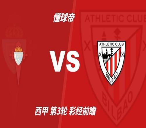 彩经前瞻：塞尔塔vs毕尔巴鄂竞技，预计平局收场