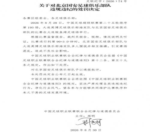 中足联官方：国安英博两队被通报批评，达万被禁赛6场
