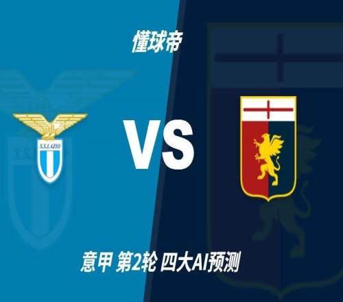 四大AI预测拉齐奥vs热那亚：各家均认为主队轻松取胜