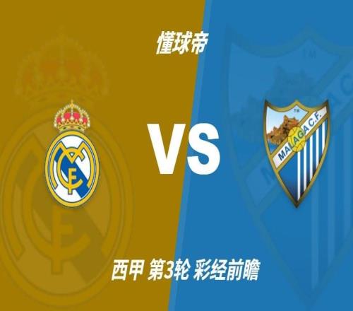彩经前瞻：皇家马德里vs马拉加，预计银河战舰四球大胜