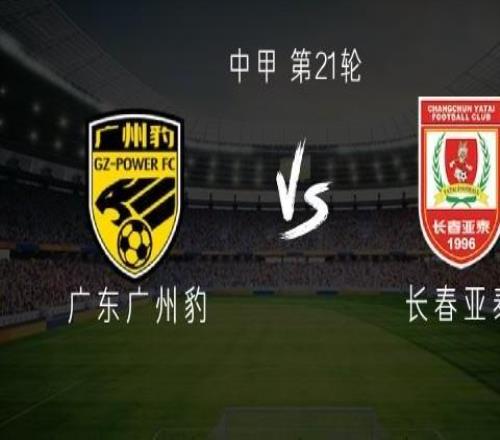 广州豹vs亚泰：双方均双外援，侯煜首发，谭龙出战