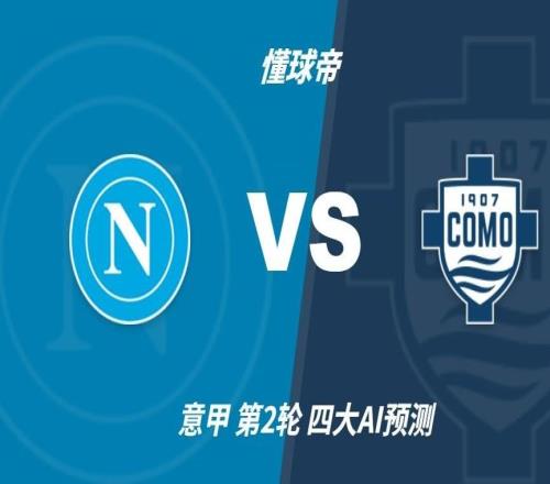 四大AI预测那不勒斯vs科莫：三家预测主胜，豆包猜平局