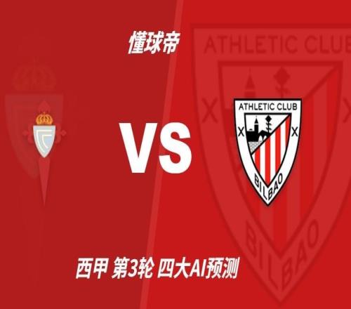 四大AI预测塞尔塔vs毕尔巴鄂：两家猜平局，豆包预测客胜