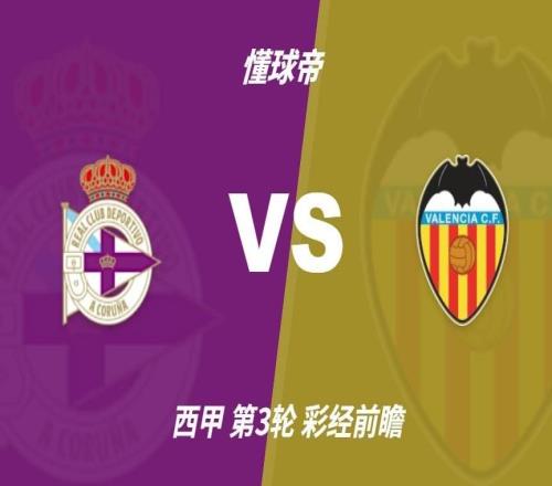 彩经前瞻：拉科鲁尼亚vs瓦伦西亚，双方很可能打成平局