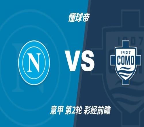 彩经前瞻：那不勒斯vs科莫预计主队不败，可能出现平局