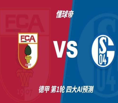 四大AI预测奥格斯堡vs沙尔克04：两家看主胜，豆包猜平局