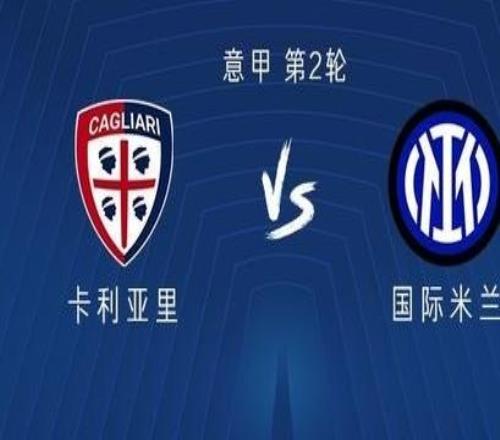 国米客战卡利亚里：劳塔罗搭档皮奥，恰尔汗奥卢首发