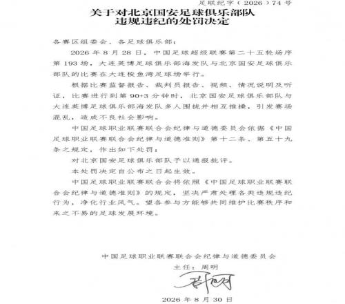 中足联对国安VS英博比赛冲突开出“极速”罚单：达万被禁六场
