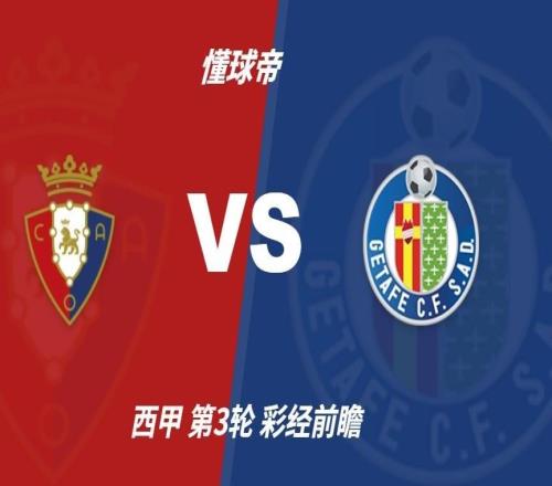 彩经前瞻：奥萨苏纳vs赫塔费预计主队不败，1比1或1比0