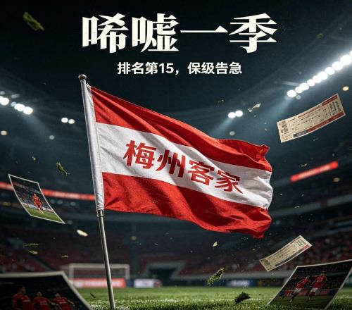 从县级中超神话到中甲保级！梅州客家这三年，到底经历了什么