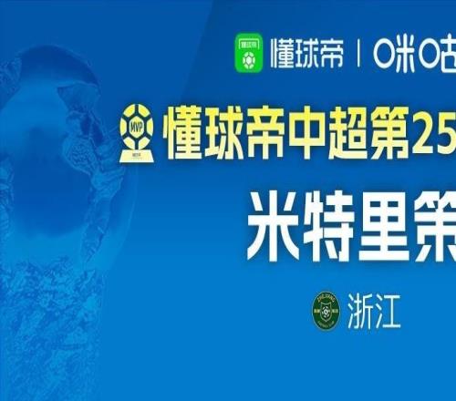 懂球帝2026赛季中超第25轮MVP：米特里策