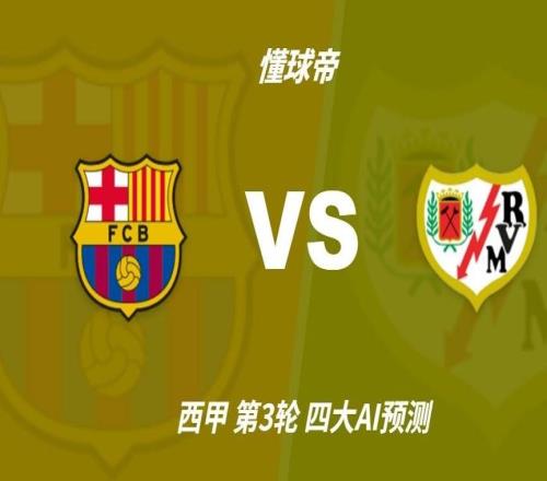 四大AI预测巴萨vs巴列卡诺：千问猜3比0，Deepseek猜2比1