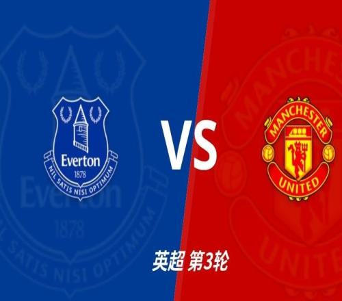 彩经前瞻：埃弗顿vs曼联，主队开局表现出色，有望延续不败