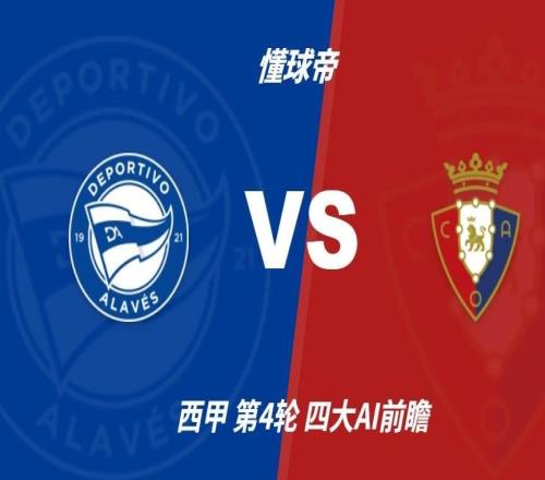 四大AI预测阿拉维斯vs奥萨苏纳：三家看好主胜，千问推荐平局
