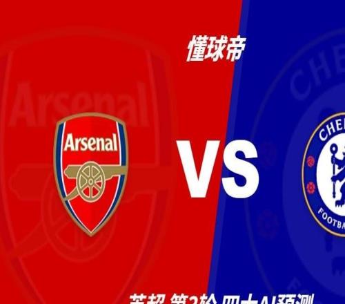 四大AI前瞻阿森纳vs切尔西：两家看好主胜，两家看好平局