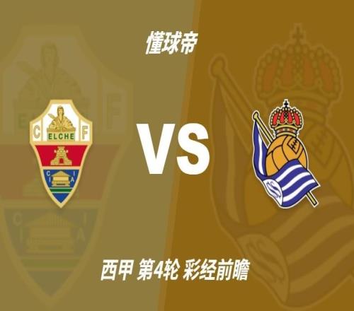 彩经前瞻：埃尔切vs皇家社会，预计客队带走三分