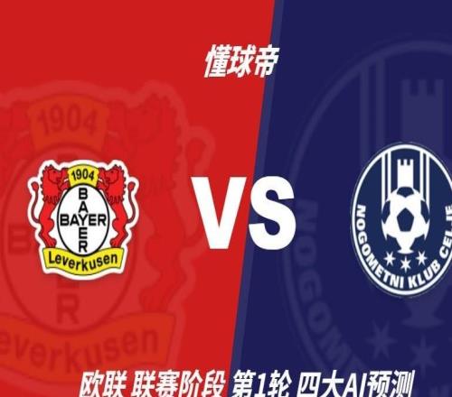 四大AI预测勒沃库森vs采列：各家均看好主队取胜