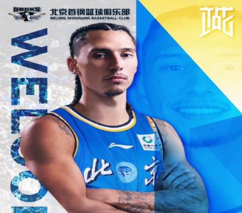 北京首钢第三外援终于来了！NBA单场25+4后卫加盟，携手布朗让人期待