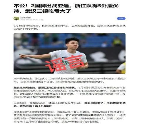 网传三镇客战浙江只能上3外援浙媒：纯属子虚乌有