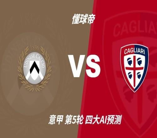 四大AI预测乌迪内斯vs卡利亚里：两家猜主胜，豆包又猜平局
