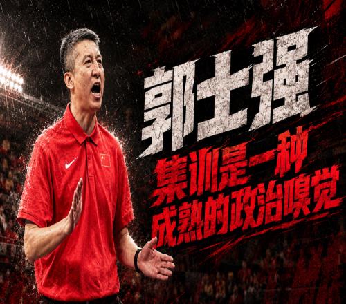 郭士强，集训是一种成熟的政治嗅觉