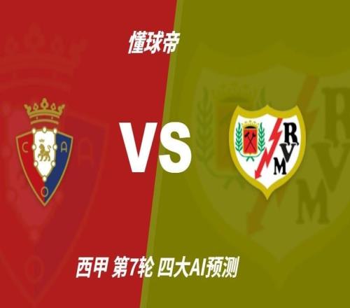 四大AI预测奥萨苏纳vs巴列卡诺：两家看好客胜，豆包猜平局