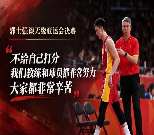 耻辱！惨败20分不反思，郭士强赛后直言努力了！