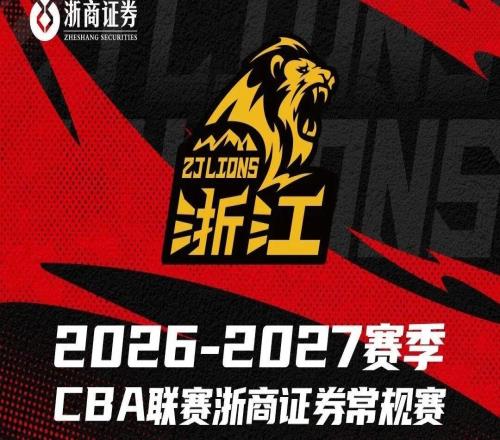 赛程安排浙商证券男篮20262027赛季赛程出炉