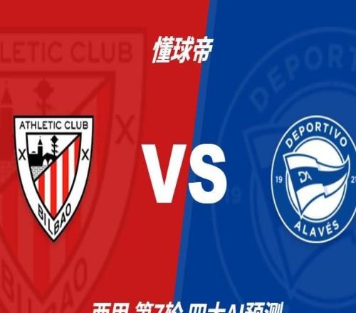 四大AI预测毕尔巴鄂竞技vs阿拉维斯：三家猜主胜，Kimi猜平局