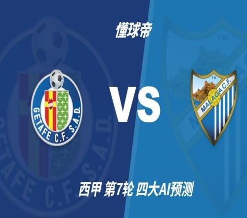 四大AI预测赫塔费vs马拉加：三家支持主胜，Deepseek猜平局