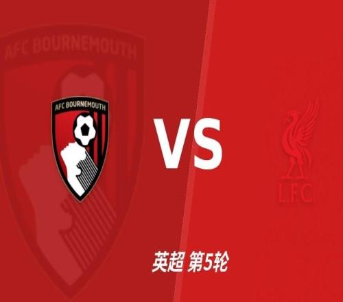 彩经前瞻：活力球场樱桃硬，红军利物浦难摘不败果！