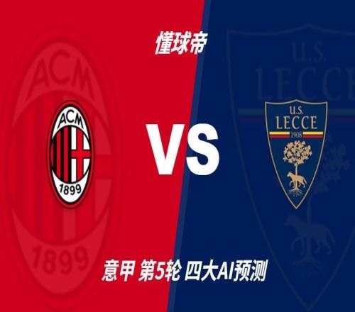 四大AI预测AC米兰vs莱切：四家一致看好主胜，净胜两球呼声高
