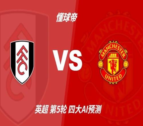 四大AI预测富勒姆vs曼联：两家看好红魔，豆包坚持有冷门